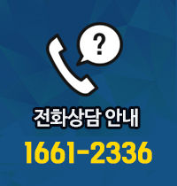 전화상담안내 1661-2336